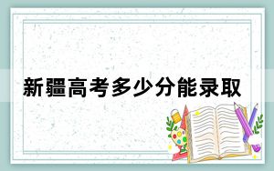 新疆高考多少分能录取防灾科技学院？附2022-2024年最低录取分数线