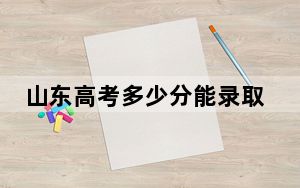 山东高考多少分能录取广东医科大学？附2022-2024年最低录取分数线