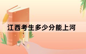 江西考生多少分能上河北大学？附2022-2024年最低录取分数线