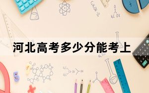 河北高考多少分能考上山西师范大学？附2022-2024年院校最低投档线