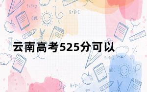 云南高考525分可以录取那些高校？（附带近三年高考大学录取名单）