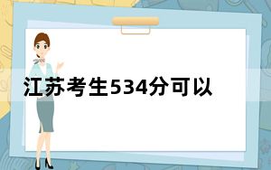 江苏考生534分可以填报哪些公办本科高校名单？