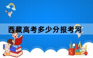 西藏高考多少分报考河北经贸大学？附2022-2024年最低录取分数线