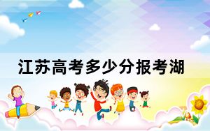 江苏高考多少分报考湖北大学？附2022-2024年最低录取分数线