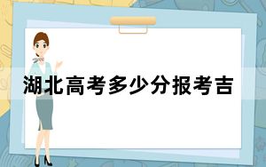 湖北高考多少分报考吉林师范大学博达学院？附2022-2024年最低录取分数线