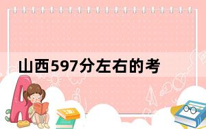 山西597分左右的考生可以报考哪些公办本科大学？ 2024年一共录取3所大学
