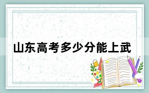 山东高考多少分能上武汉生物工程学院？2024年综合最低分455分