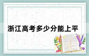 浙江高考多少分能上平顶山学院？附2022-2024年院校最低投档线