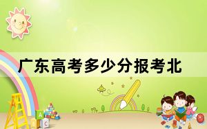 广东高考多少分报考北京大学医学部？2024年历史类投档线652分 物理类投档线661分