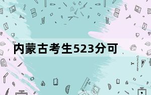 内蒙古考生523分可以填报哪些高校名单？（附带2022-2024年523录取名单）