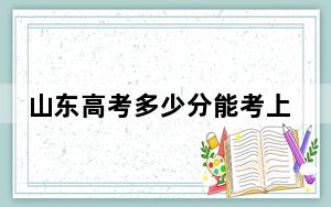 山东高考多少分能考上阳光学院？附2022-2024年最低录取分数线