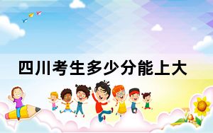 四川考生多少分能上大理大学？附2022-2024年院校投档线