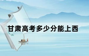 甘肃高考多少分能上西安电子科技大学？2024年历史类575分 物理类599分