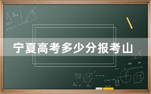 宁夏高考多少分报考山西农业大学？2024年文科投档线481分 理科投档线418分