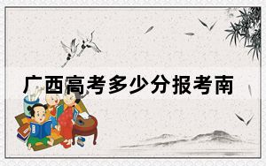 广西高考多少分报考南京邮电大学？附2022-2024年院校最低投档线