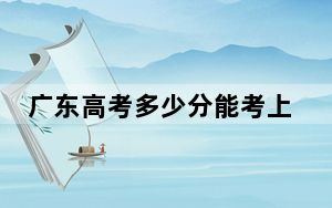 广东高考多少分能考上湖南师范大学？附2022-2024年院校最低投档线