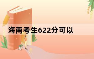 海南考生622分可以填报哪些高校名单？