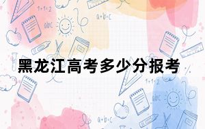 黑龙江高考多少分报考安徽工业大学？2024年历史类投档线498分 物理类投档线515分