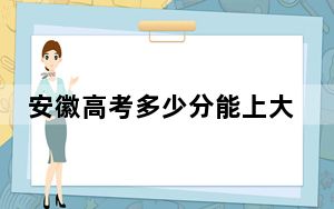 安徽高考多少分能上大连海洋大学？附2022-2024年最低录取分数线