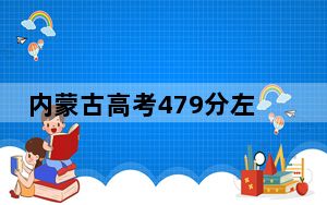 内蒙古高考479分左右的可以报考的公办本科大学名单！ 2025年高考可以填报17所大学