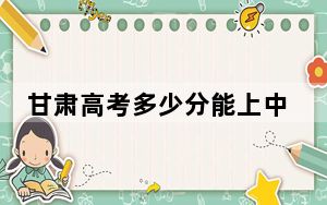 甘肃高考多少分能上中南大学？2024年历史类610分 物理类投档线618分