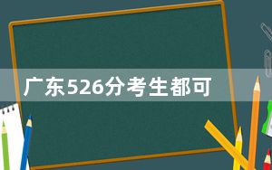 广东526分考生都可以填报哪些大学？（供2025年考生参考）