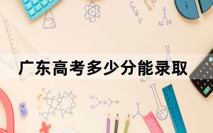 广东高考多少分能录取广州医科大学？2024年历史类441分 物理类录取分557分