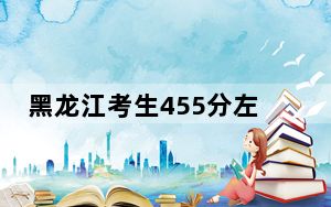 黑龙江考生455分左右可以录取哪些公办本科大学？（供2025年考生参考）