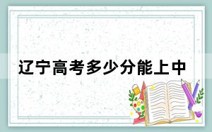 辽宁高考多少分能上中国药科大学？附2022-2024年最低录取分数线
