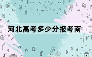 河北高考多少分报考南京工程学院？附2022-2024年最低录取分数线