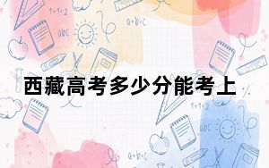 西藏高考多少分能考上贵州师范大学？2024年录取分分