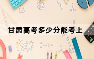 甘肃高考多少分能考上渭南师范学院？附2022-2024年院校最低投档线