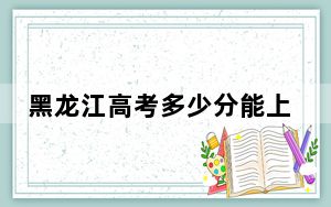 黑龙江高考多少分能上武夷学院？附2022-2024年最低录取分数线