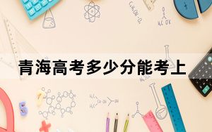 青海高考多少分能考上四川现代职业学院？附2022-2024年最低录取分数线