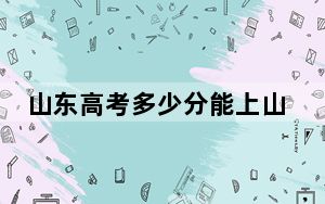 山东高考多少分能上山东航空学院？附2022-2024年最低录取分数线