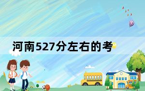 河南527分左右的考生可以报考哪些公办本科大学？（附带近三年527分大学录取名单）