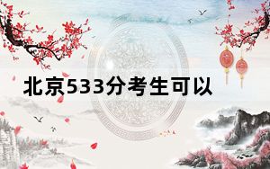 北京533分考生可以报考哪些公办本科大学？（供2025届高三考生参考）