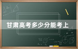 甘肃高考多少分能考上淮南职业技术学院？附2022-2024年最低录取分数线