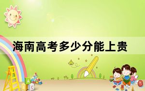 海南高考多少分能上贵州中医药大学？附2022-2024年最低录取分数线