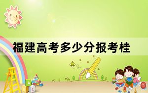福建高考多少分报考桂林学院？附2022-2024年最低录取分数线