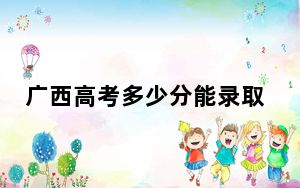 广西高考多少分能录取四川外国语大学？附2022-2024年最低录取分数线