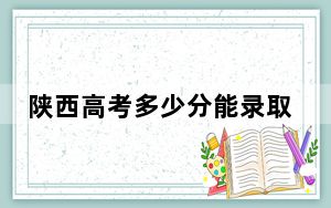 陕西高考多少分能录取中国民用航空飞行学院？2024年文科投档线466分 理科472分