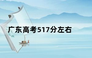 广东高考517分左右报考的公办本科大学都有哪些？（供2025年考生参考）