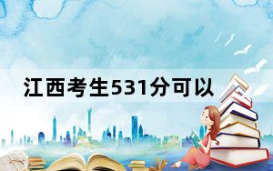 江西考生531分可以填报哪些公办本科高校名单？ 2024年一共70所大学录取
