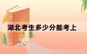 湖北考生多少分能考上江汉大学？2024年历史类541分 物理类534分