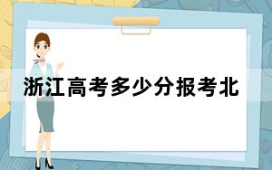 浙江高考多少分报考北京服装学院？2024年综合录取分585分