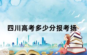 四川高考多少分报考扬州大学？2024年文科录取分555分 理科录取分563分