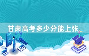 甘肃高考多少分能上张家界航空工业职业技术学院？附2022-2024年最低录取分数线