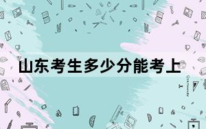 山东考生多少分能考上广西科技师范学院？附带近三年最低录取分数线