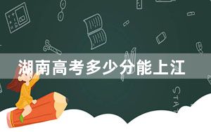 湖南高考多少分能上江西中医药高等专科学校？附2022-2024年最低录取分数线